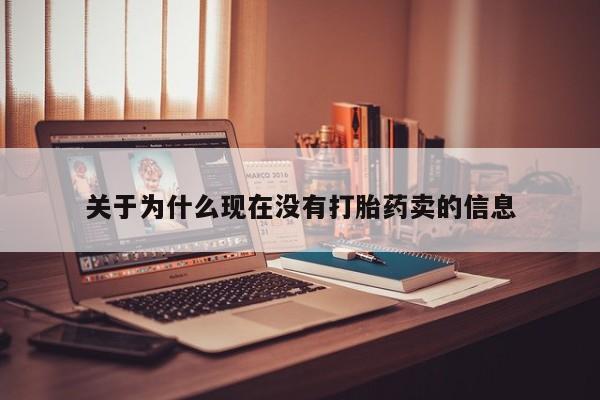 打胎药私人店购买微信关于为什么现在没有打胎药卖的信息