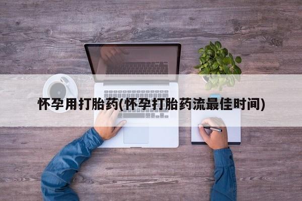 打胎药私人店购买微信怀孕用打胎药(怀孕打胎药流最佳时间)