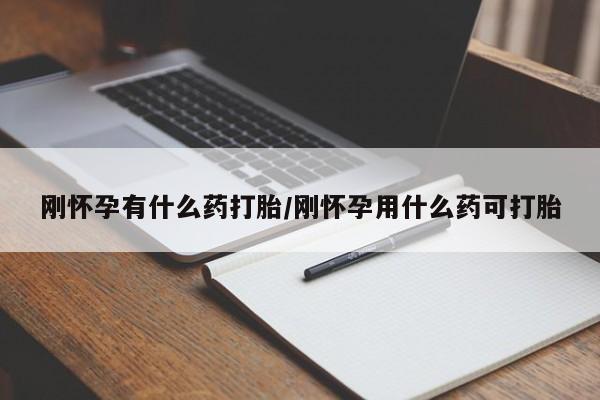 打胎药私人店购买微信刚怀孕有什么药打胎/刚怀孕用什么药可打胎