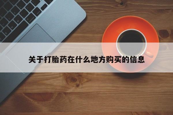 打胎药私人店购买微信关于打胎药在什么地方购买的信息