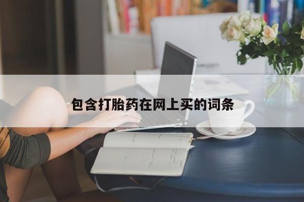打胎药私人店购买微信包含打胎药在网上买的词条