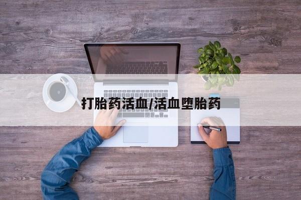 打胎药私人店购买微信打胎药活血/活血堕胎药