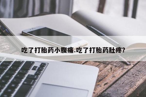 打胎药私人店购买微信吃了打胎药小腹痛.吃了打胎药肚疼？