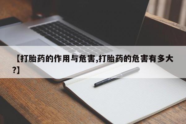 打胎药私人店购买微信【打胎药的作用与危害,打胎药的危害有多大?】