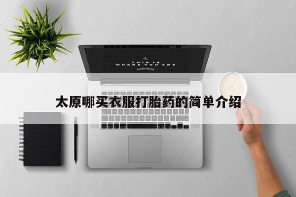 打胎药私人店购买微信太原哪买衣服打胎药的简单介绍