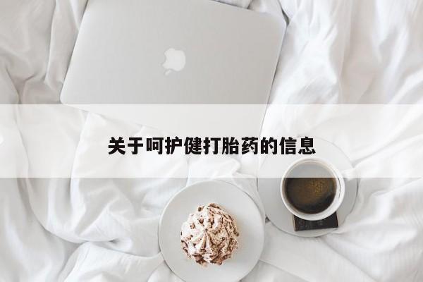 打胎药私人店购买微信关于呵护健打胎药的信息