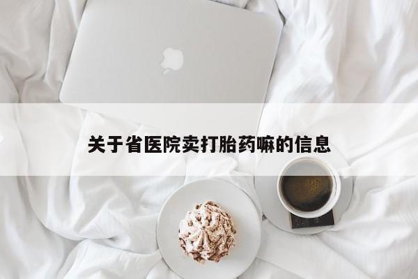 打胎药私人店购买微信关于省医院卖打胎药嘛的信息