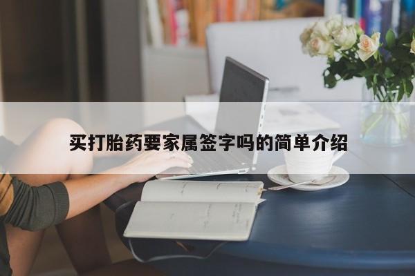 打胎药私人店购买微信买打胎药要家属签字吗的简单介绍