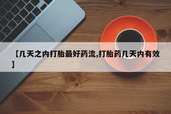 打胎药私人店购买微信【几天之内打胎最好药流,打胎药几天内有效】