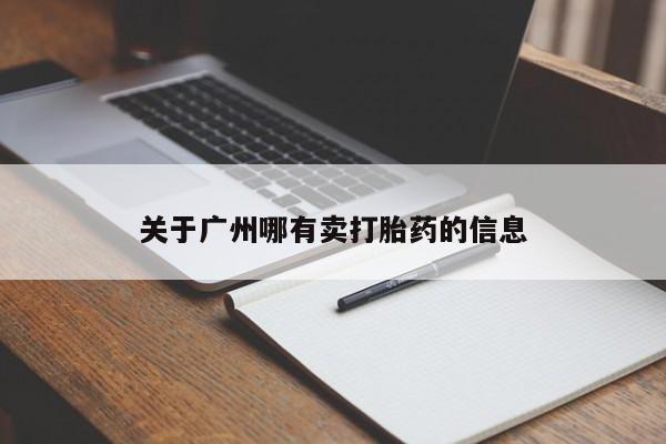 打胎药私人店购买微信关于广州哪有卖打胎药的信息