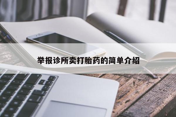 打胎药私人店购买微信举报诊所卖打胎药的简单介绍